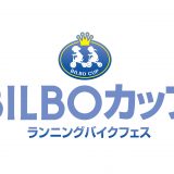 第3回BILBOカップ ランニングバイクフェスを開催します！ 参加申込受付は2月28日(火)まで