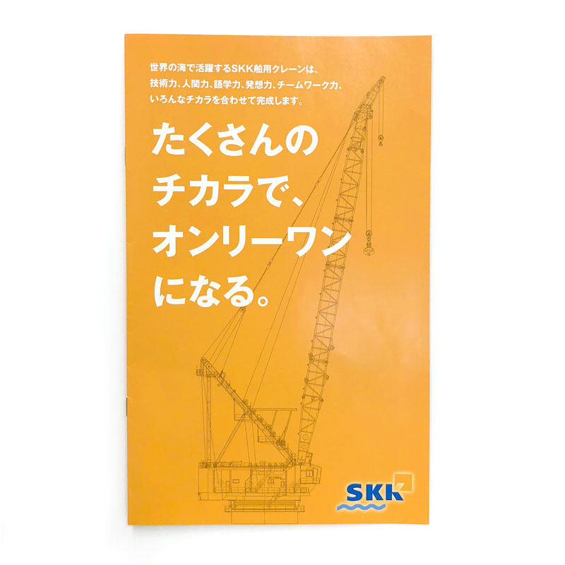 日本のシェアはなんと70％！ 舶用クレーンメーカーのリクルート用パンフレット