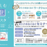「60歳を楽しむ!美・食・住」ライフスタイル提案型イベント「オトナフェスタ」を、高知 蔦屋書店さんで開催!