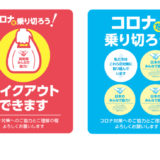 【ポスターデータ無償配布】新型コロナ対策ポスターをダウンロードして活用ください